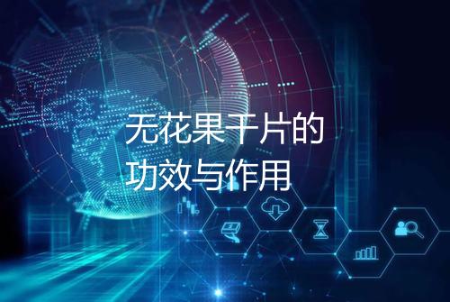 无花果干片的功效与作用