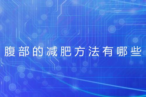 腹部的减肥方法有哪些