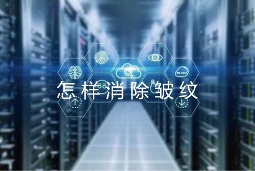 怎样消除皱纹