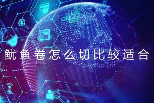 鱿鱼卷怎么切比较适合