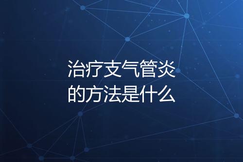 治疗支气管炎的方法是什么