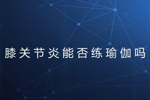 膝关节炎能否练瑜伽吗