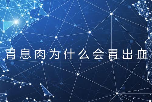 胃息肉为什么会胃出血