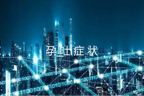 孕吐症状