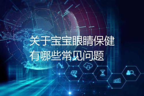 关于宝宝眼睛保健有哪些常见问题