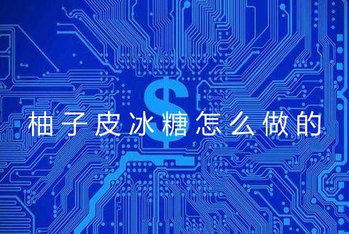 柚子皮冰糖怎么做的