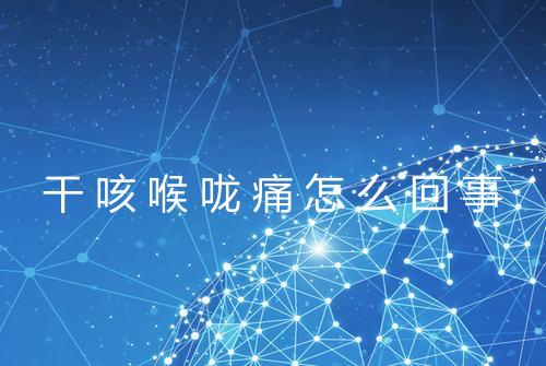 干咳喉咙痛怎么回事