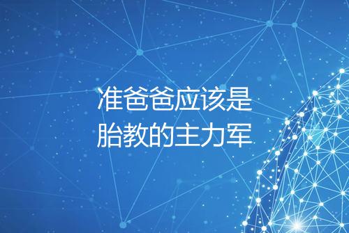 准爸爸应该是胎教的主力军