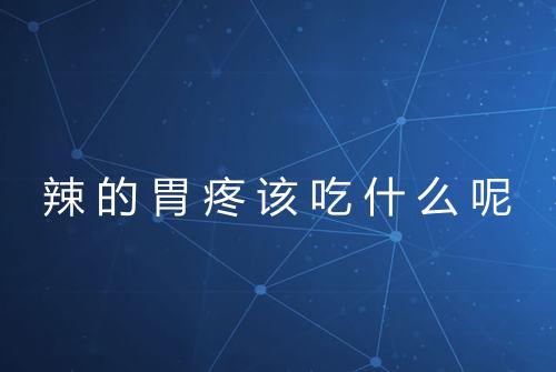辣的胃疼该吃什么呢