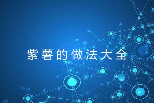 紫薯的做法大全