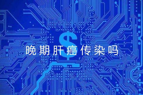 晚期肝癌传染吗