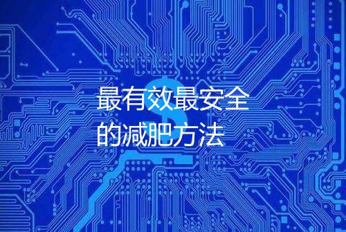 最有效最安全的减肥方法