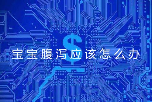 宝宝腹泻应该怎么办