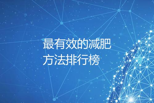 最有效的减肥方法排行榜