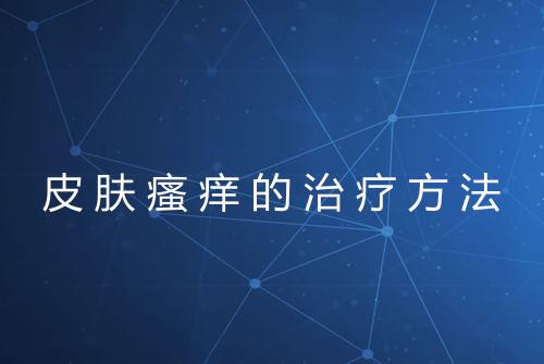 皮肤瘙痒的治疗方法