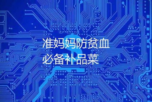 准妈妈防贫血必备补品菜