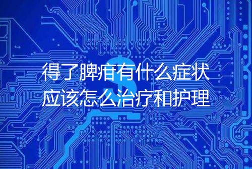 得了脾疳有什么症状应该怎么治疗和护理