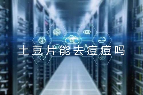 土豆片能去痘痘吗