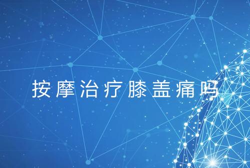 按摩治疗膝盖痛吗