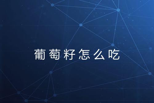 葡萄籽怎么吃