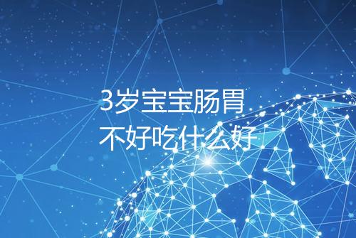 3岁宝宝肠胃不好吃什么好