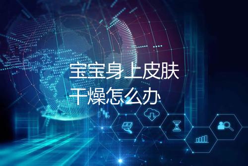 宝宝身上皮肤干燥怎么办