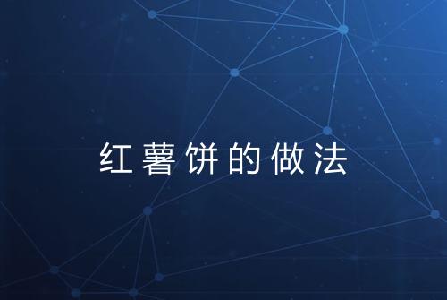 红薯饼的做法