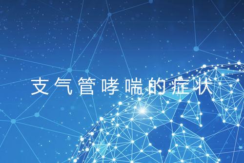 支气管哮喘的症状
