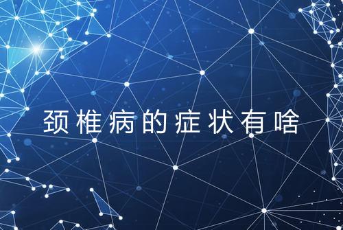 颈椎病的症状有啥