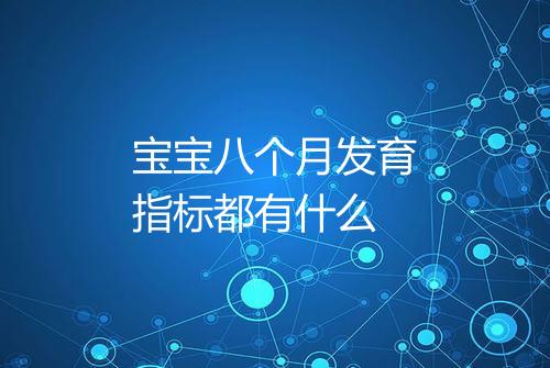 宝宝八个月发育指标都有什么