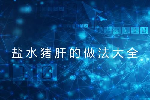 盐水猪肝的做法大全