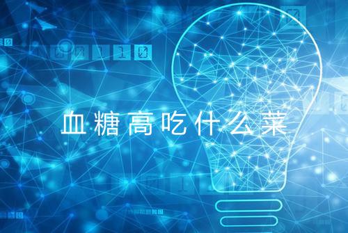 血糖高吃什么菜