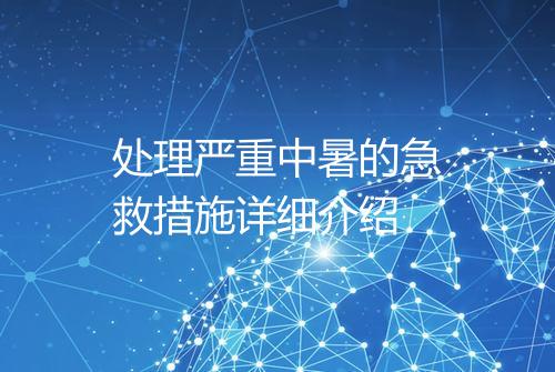 处理严重中暑的急救措施详细介绍