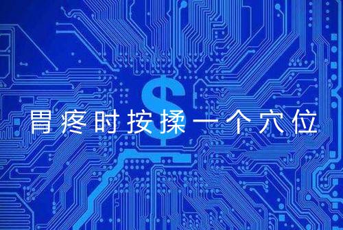胃疼时按揉一个穴位