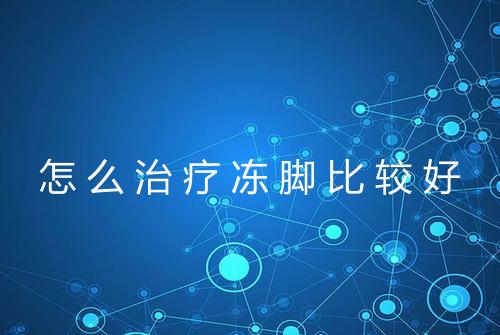 怎么治疗冻脚比较好