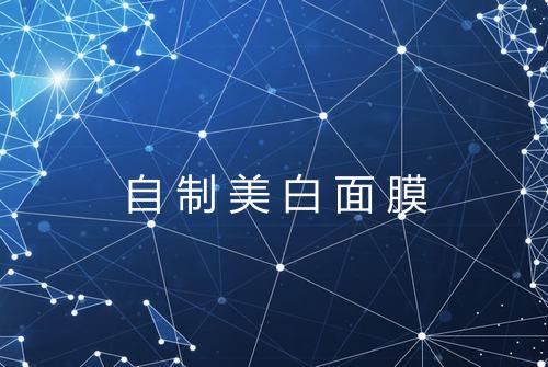 自制美白面膜