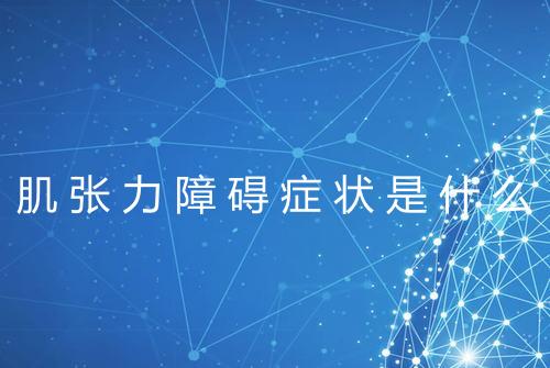 肌张力障碍症状是什么