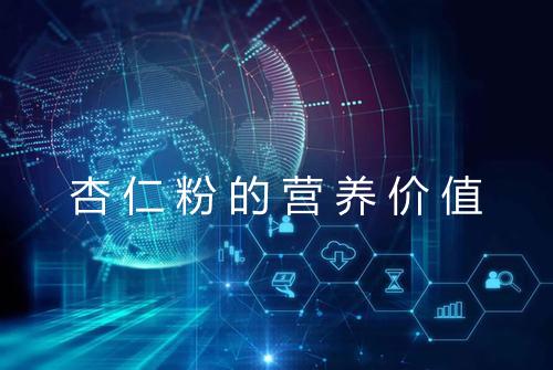 杏仁粉的营养价值