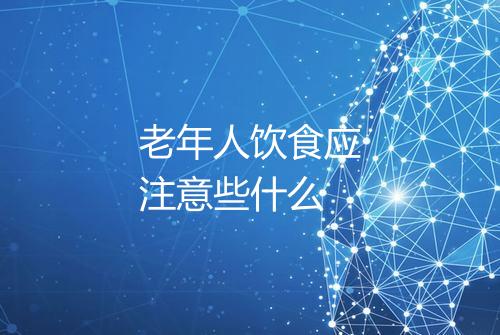 老年人饮食应注意些什么