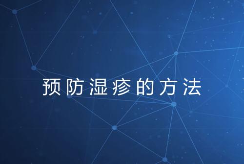 预防湿疹的方法