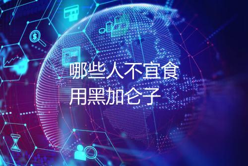 哪些人不宜食用黑加仑子
