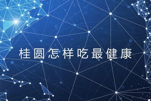 桂圆怎样吃最健康