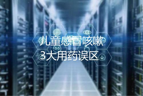 儿童感冒咳嗽3大用药误区