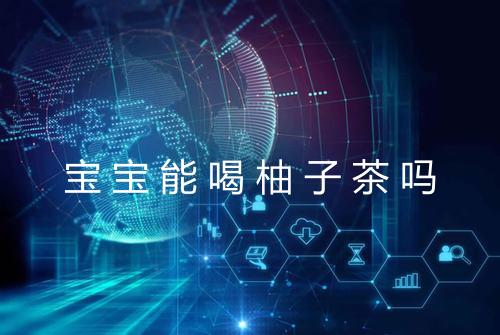 宝宝能喝柚子茶吗