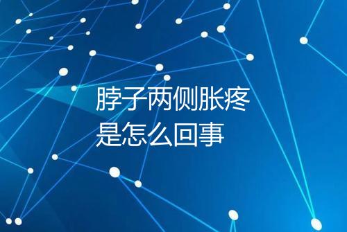 脖子两侧胀疼是怎么回事