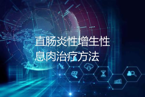 直肠炎性增生性息肉治疗方法