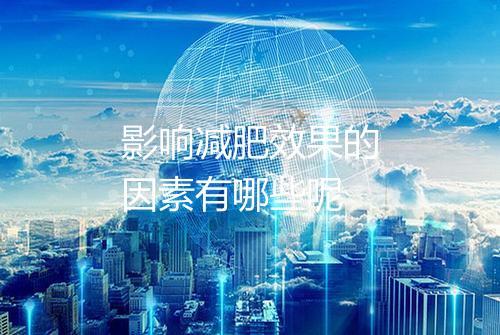影响减肥效果的因素有哪些呢