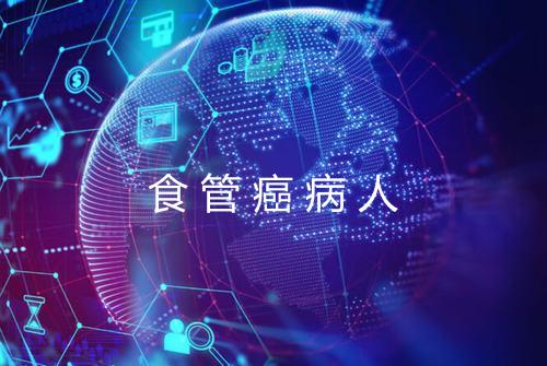 食管癌病人