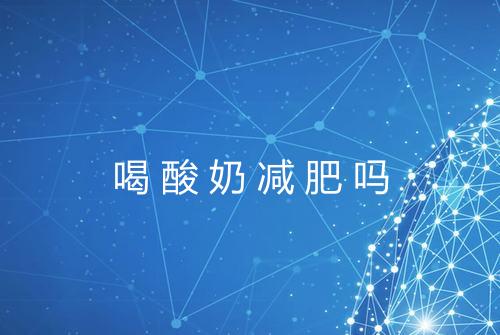 喝酸奶减肥吗