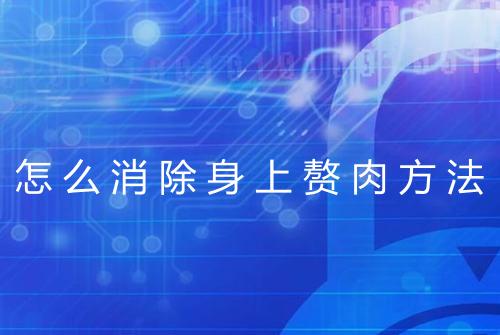 怎么消除身上赘肉方法